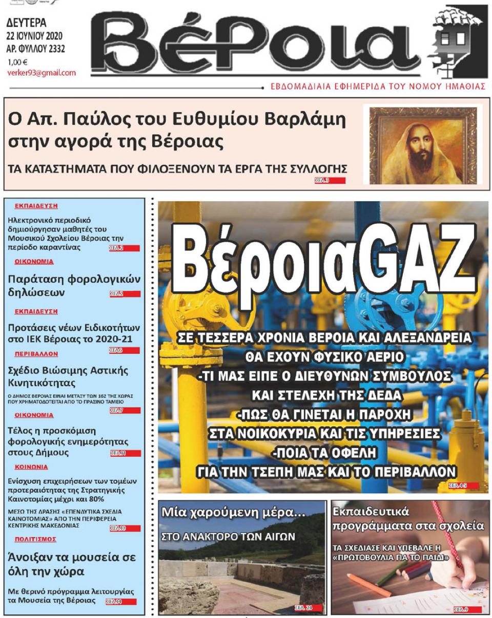 ΔΙΑΒΑΣΤΕ ΣΤΗ "ΒΕΡΟΙΑ" ΤΗΣ ΔΕΥΤΕΡΑΣ 22/06/2020