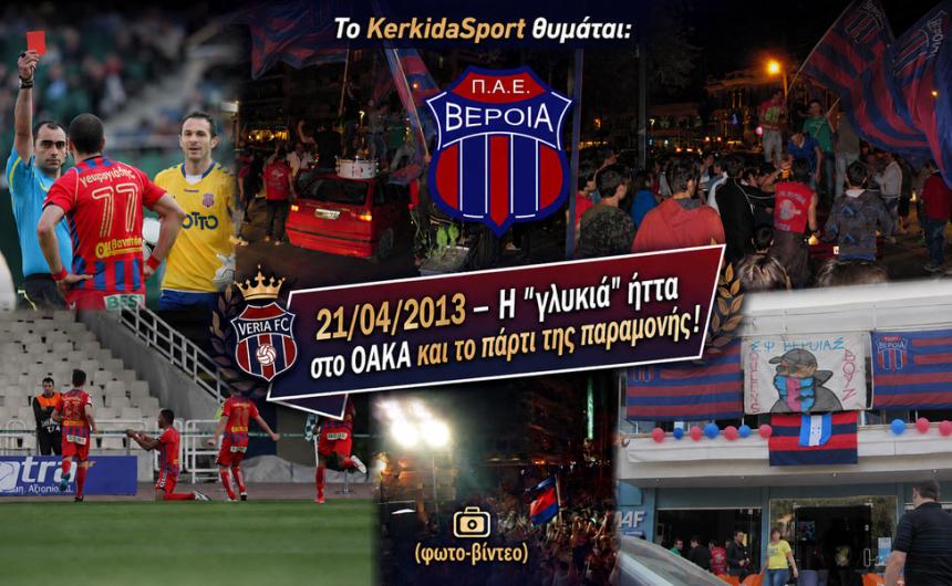 Το KerkidaSport θυμάται: 21/04/2013 - Η "γλυκιά" ήττα στο ΟΑΚΑ και το πάρτι της παραμονής! (φωτο-βίντεο)