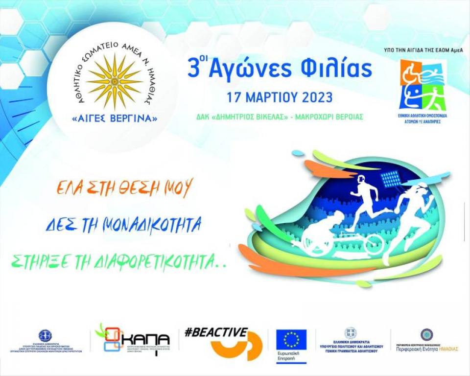 Αναβλήθηκαν οι Αγώνες Φιλίας λόγω κακών καιρικών συνθηκών