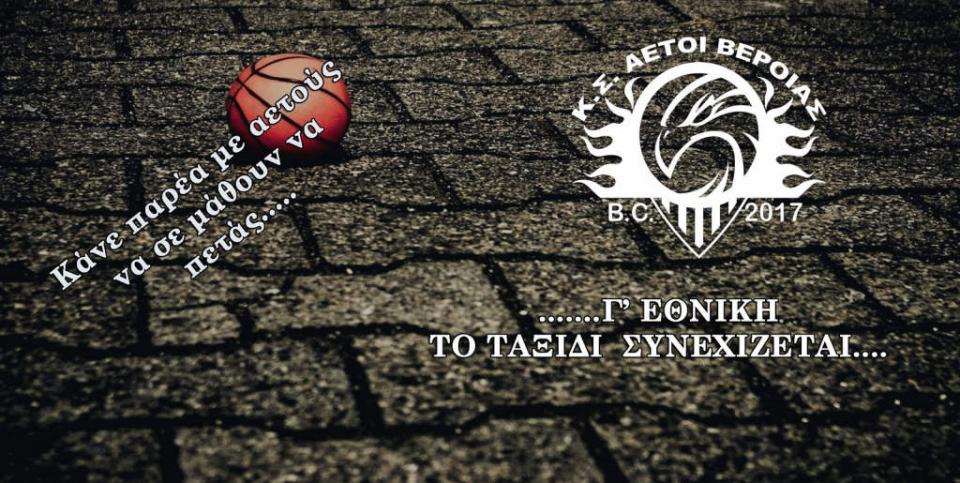 Συνεχίζουν στη Γ' Εθνική οι Αετοί Βέροιας