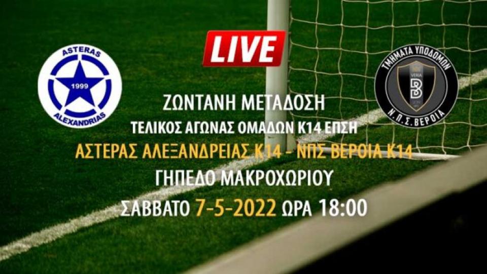 Ζωντανή μετάδοση τελικού αγώνα ομάδων Κ14 ΕΠΣΗ: Αστέρας Αλεξάνδρειας - Βέροια