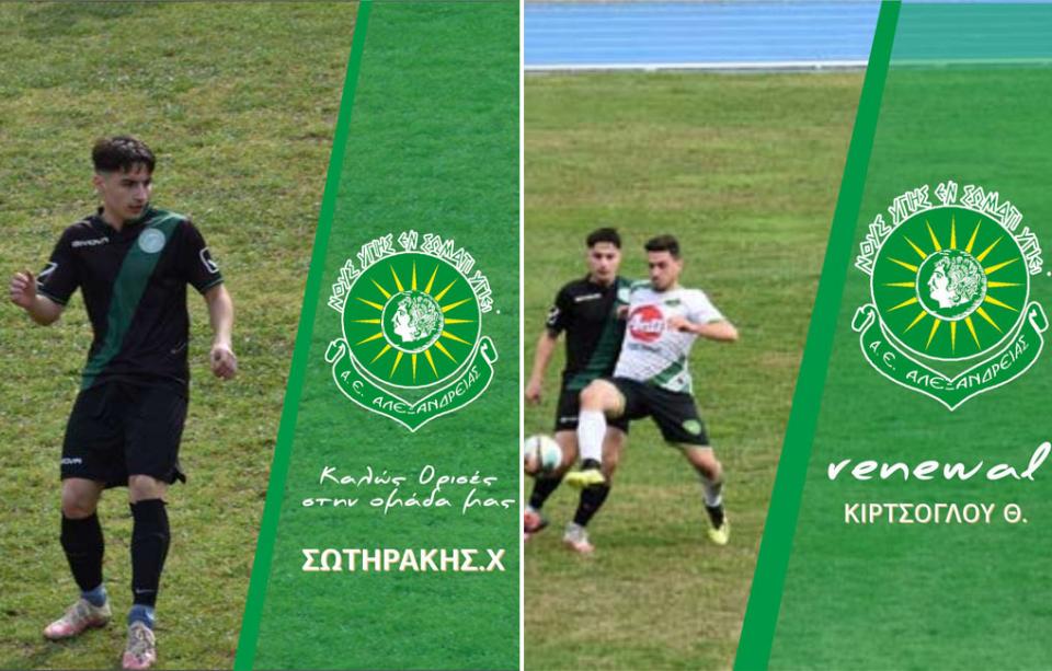Μια μεταγραφή και μια ανανέωση στην Α.Ε. Αλεξάνδρειας