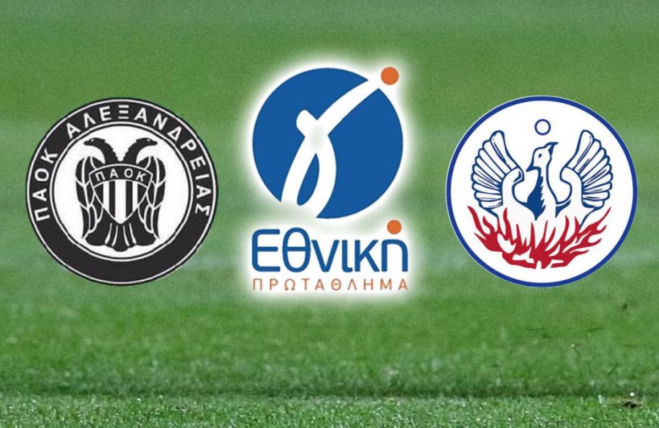 Γ' Εθνική: Αίσιο τέλος για τον ΠΑΟΚ Αλεξάνδρειας;