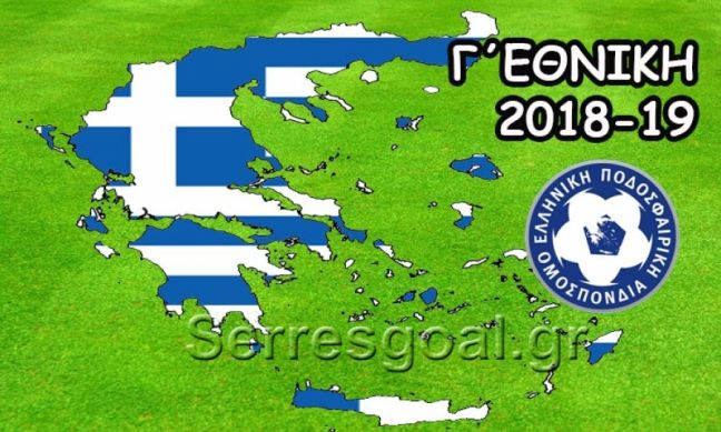 Γ’ ΕΘΝΙΚΗ: Σέντρα στις 23/9 - Η προκήρυξη 2018 - 19