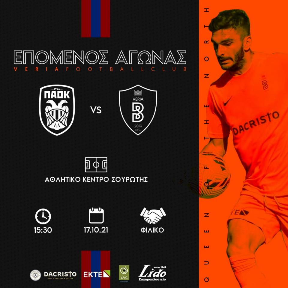 Φιλικό με την Β' ομάδα του Π.Α.Ο.Κ. έκλεισε η ΒΕΡΟΙΑ