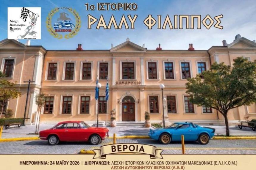 Βέροια: 1ος φιλικός αγώνας Regularity "ΡΑΛΛΥ ΦΙΛΙΠΠΟΣ"