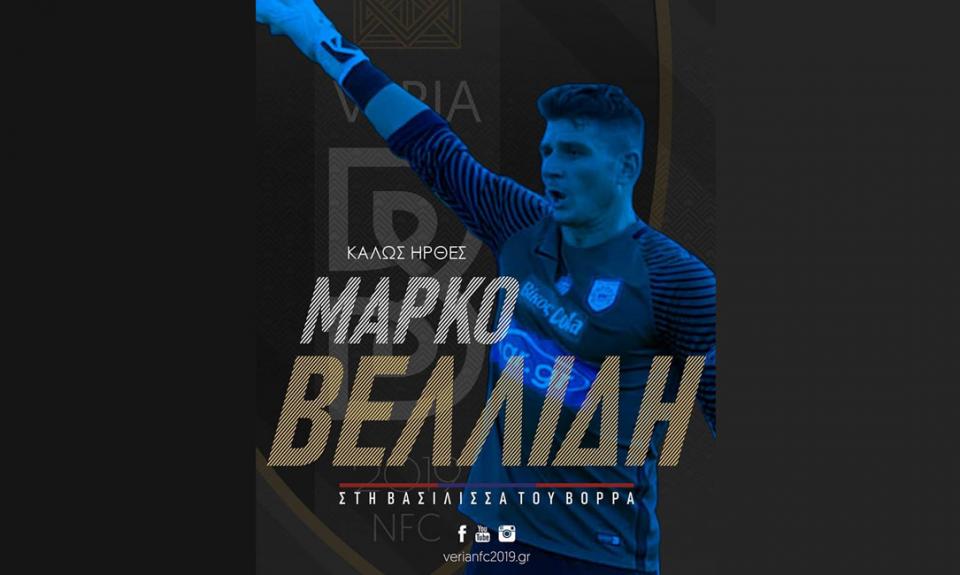 ΒΕΡΟΙΑ: Μάρκος Βελλίδης... ο πρώτος - Ακολουθούν Μπουκουβάλας, Σκόνδρας