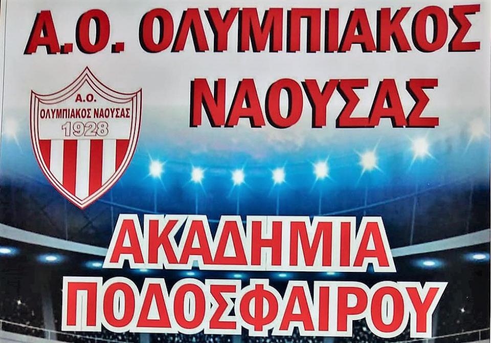 Έναρξη τμημάτων υποδομής Ολυμπιακού Νάουσας με νέα δεδομένα!