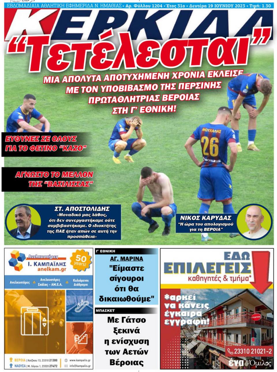 ΔΙΑΒΑΣΤΕ ΣΤΗΝ "ΚΕΡΚΙΔΑ" ΤΗΣ ΔΕΥΤΕΡΑΣ 19/06/2023