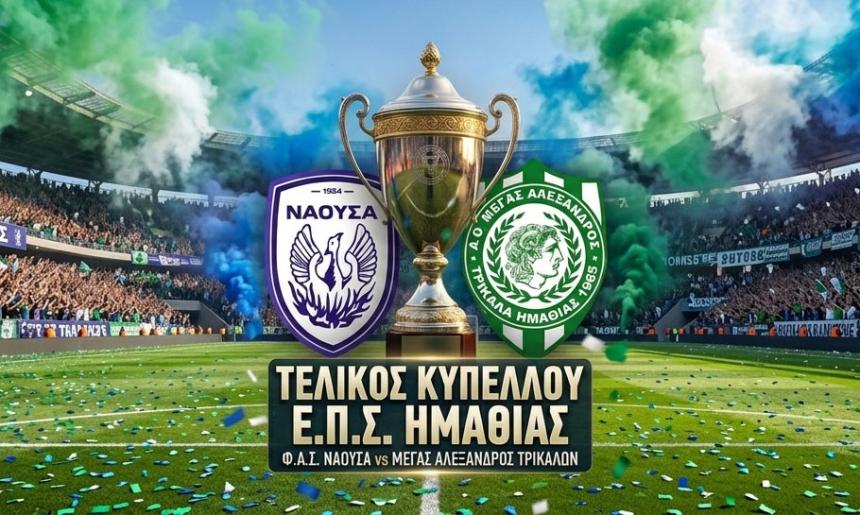 Τελικός Κυπέλλου ΕΠΣΗ: Με ποιες συνθέσεις θα ξεκινήσουν Νάουσα και Τρίκαλα