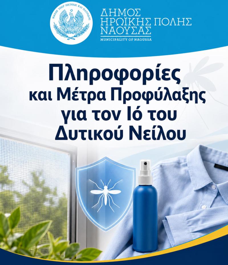 Δήμος Νάουσας: Πληροφορίες και Μέτρα Προφύλαξης για τον Ιό του Δυτικού Νείλου