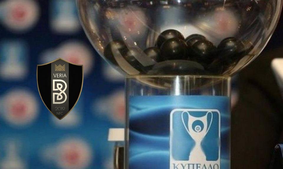 Με Αναγέννηση Καρδίτσας η ΒΕΡΟΙΑ στην 3η φάση του Κυπέλλου Ελλάδος!