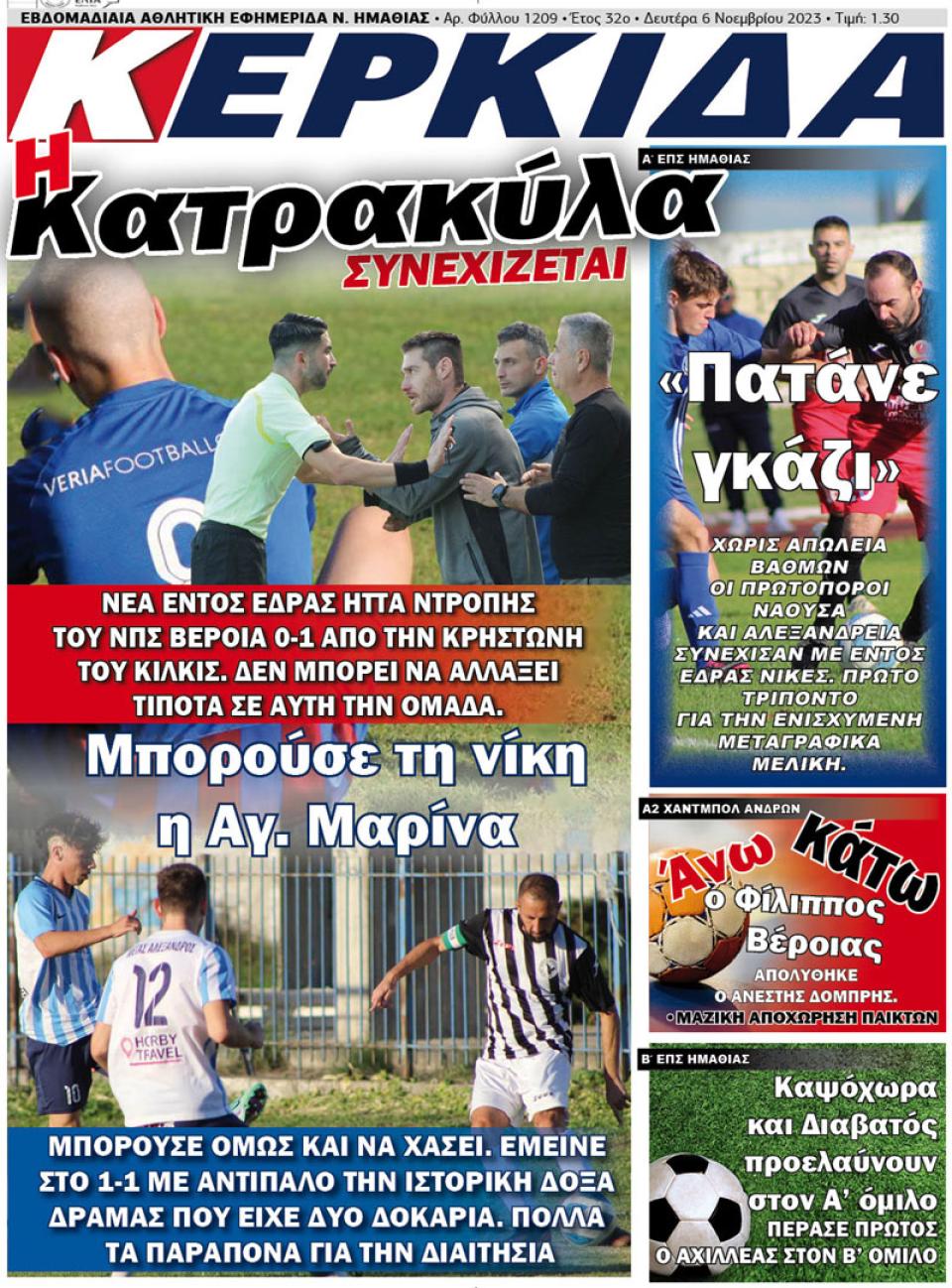 ΔΙΑΒΑΣΤΕ ΣΤΗΝ "ΚΕΡΚΙΔΑ" ΤΗΣ ΔΕΥΤΕΡΑΣ 06/11/2023