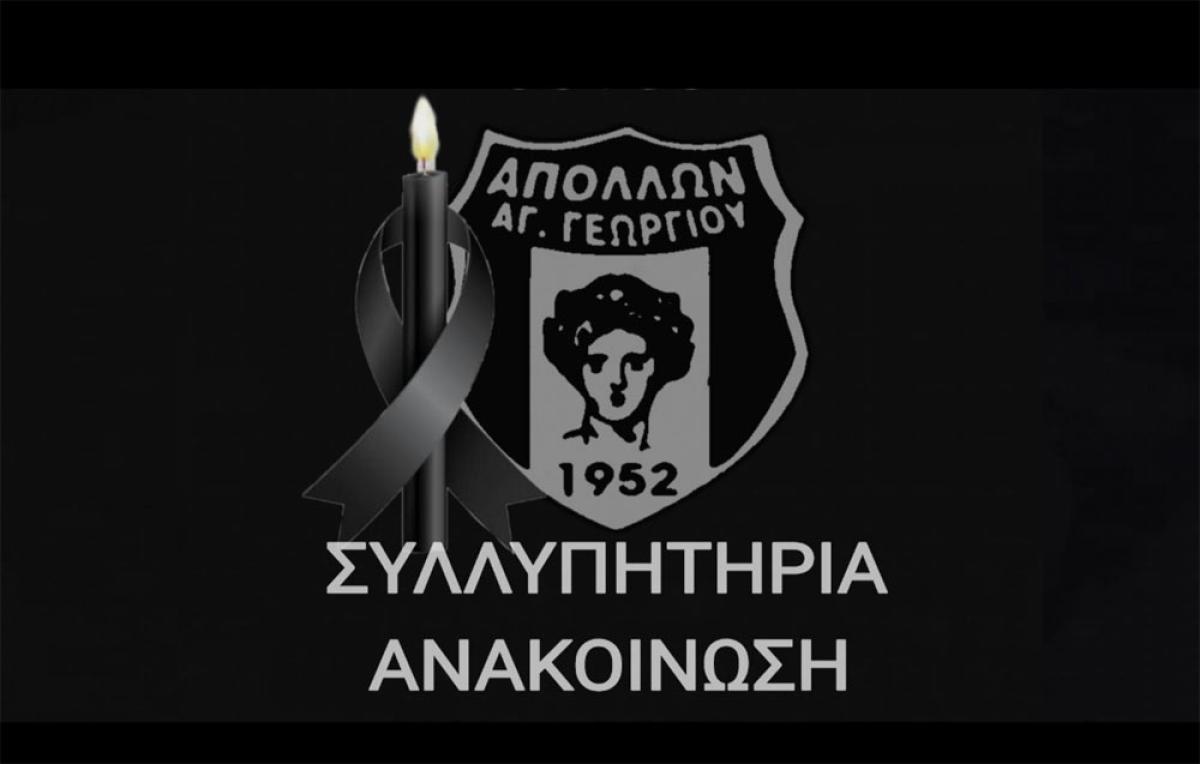 Το συλλυπητήριο μήνυμα του Απόλλωνα Αγίου Γεωργίου προς τον Πέτρο Βασιλείου