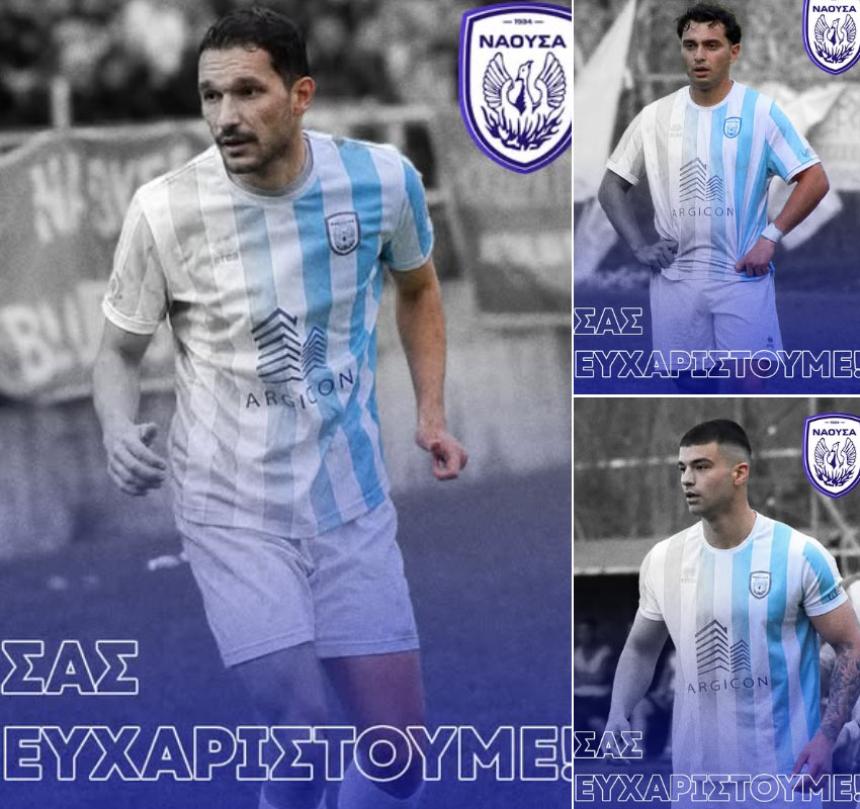 Το «ευχαριστώ» του ΦΑΣ Νάουσα στους Σουκιά, Καρασαρίδη και Λαφάρα