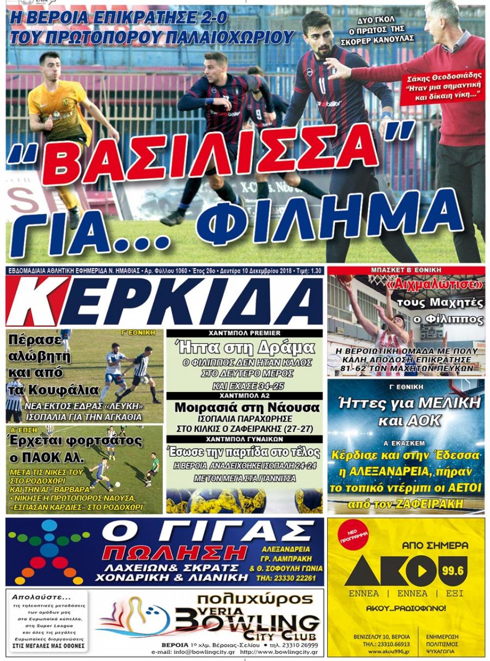 ΔΙΑΒΑΣΤΕ ΣΤΗ "ΚΕΡΚΙΔΑ" ΤΗΣ ΔΕΥΤΕΡΑΣ 10/12/18