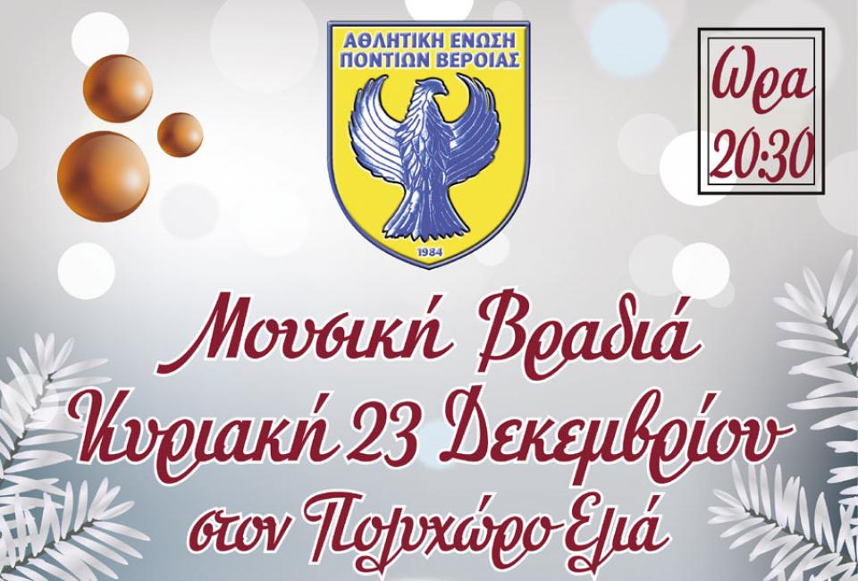Στις 23/12 ο Χριστουγεννιάτικος χορός της Σχολής Ποδοσφαίρου Α.Ε.Π. Βέροιας - "Στ. Γαϊτάνος"