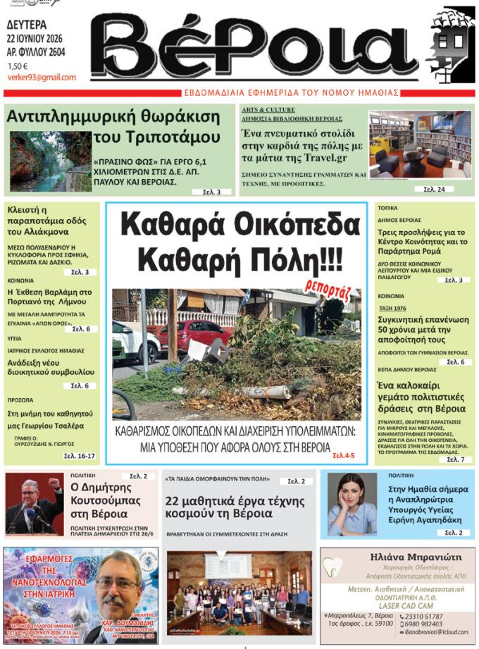 ΔΙΑΒΑΣΤΕ ΣΤΗ "ΒΕΡΟΙΑ" ΤΗΣ ΔΕΥΤΕΡΑΣ 22/06/2026