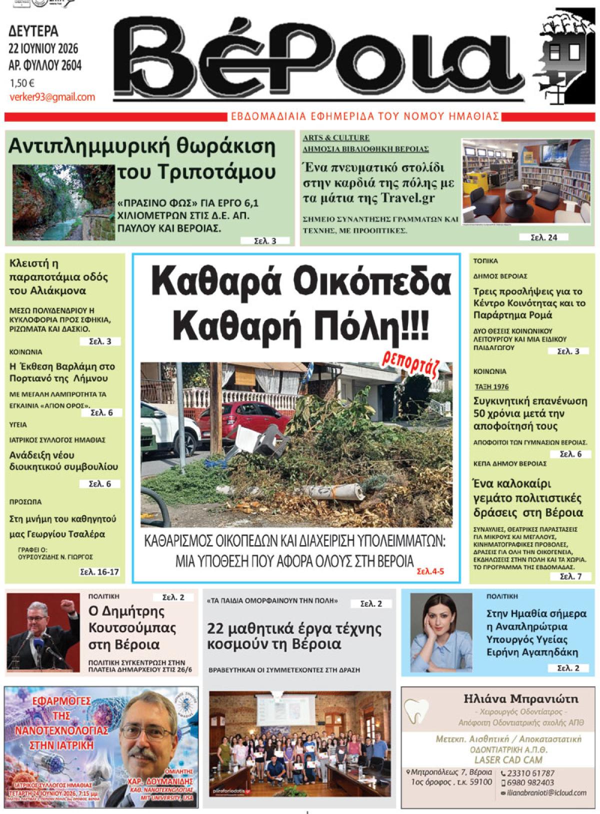 ΔΙΑΒΑΣΤΕ ΣΤΗ "ΒΕΡΟΙΑ" ΤΗΣ ΔΕΥΤΕΡΑΣ 22/06/2026