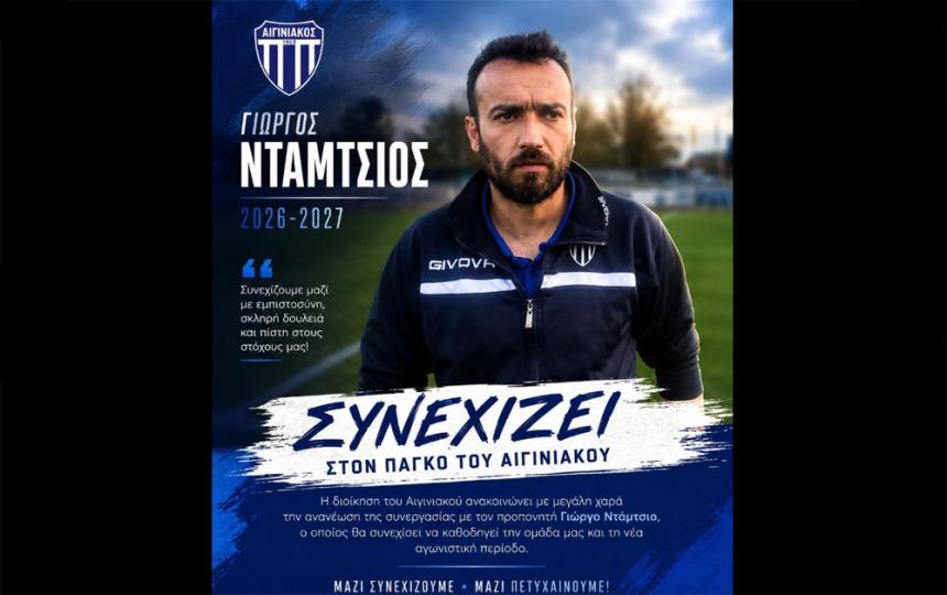 Συνεχίζει με Γιώργο Ντάμτσιο ο Αιγινιακός – Ανανέωση εμπιστοσύνης στον Ημαθιώτη τεχνικό!