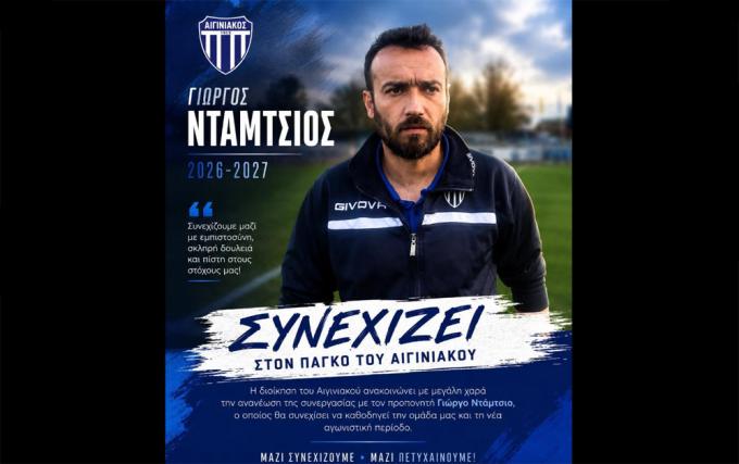 Συνεχίζει με Γιώργο Ντάμτσιο ο Αιγινιακός – Ανανέωση εμπιστοσύνης στον Ημαθιώτη τεχνικό!