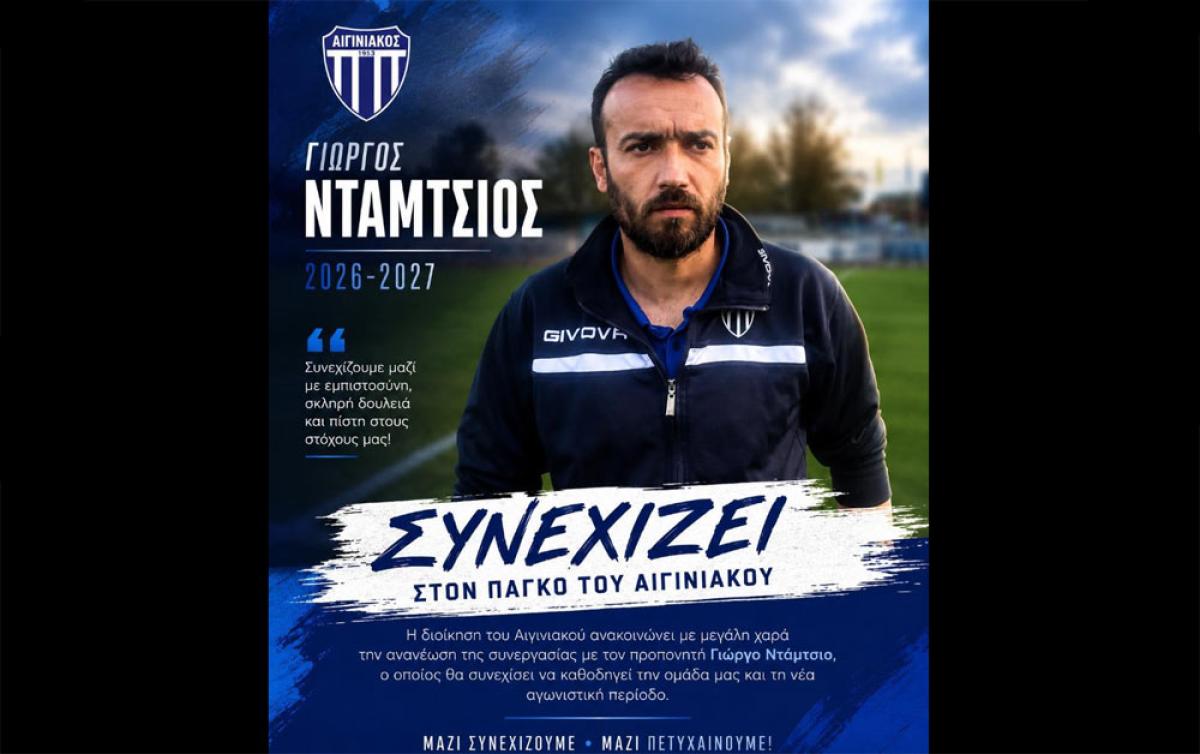 Συνεχίζει με Γιώργο Ντάμτσιο ο Αιγινιακός – Ανανέωση εμπιστοσύνης στον Ημαθιώτη τεχνικό!