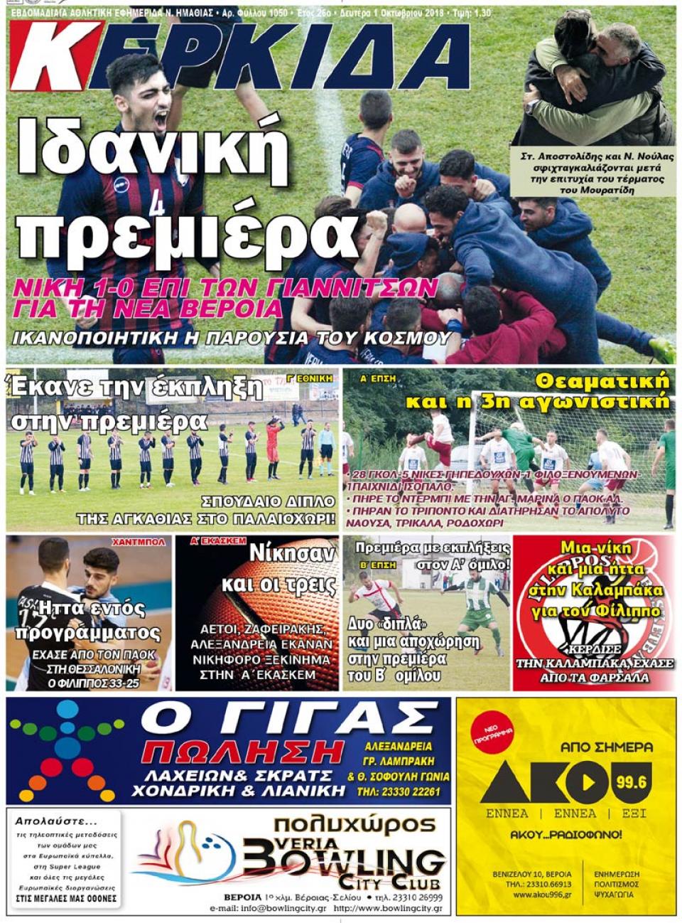 ΔΙΑΒΑΣΤΕ ΣΤΗΝ "ΚΕΡΚΙΔΑ" ΤΗΣ ΔΕΥΤΕΡΑΣ 01/10/18