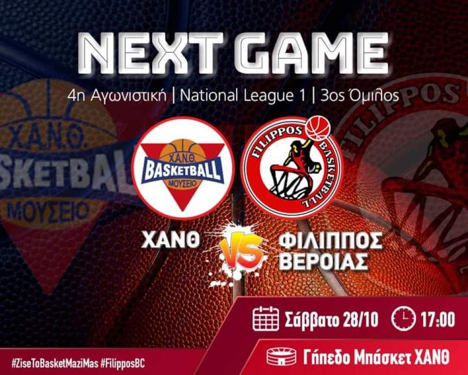 Ντέρμπι με την ΧΑΝΘ σήμερα για τον Φίλιππο Βέροιας