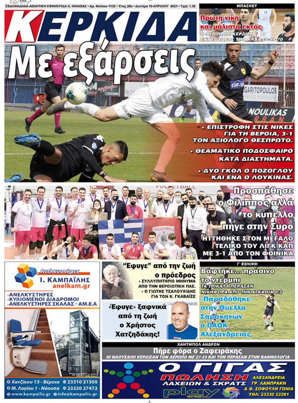 ΔΙΑΒΑΣΤΕ ΣΤΗΝ "ΚΕΡΚΙΔΑ" ΤΗΣ ΔΕΥΤΕΡΑΣ 19/04/2021