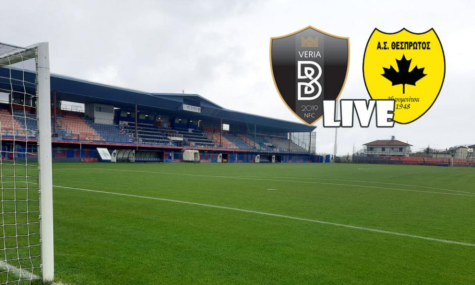** LIVE ** ΒΕΡΟΙΑ - ΘΕΣΠΡΩΤΟΣ 2-1 (τελικό)