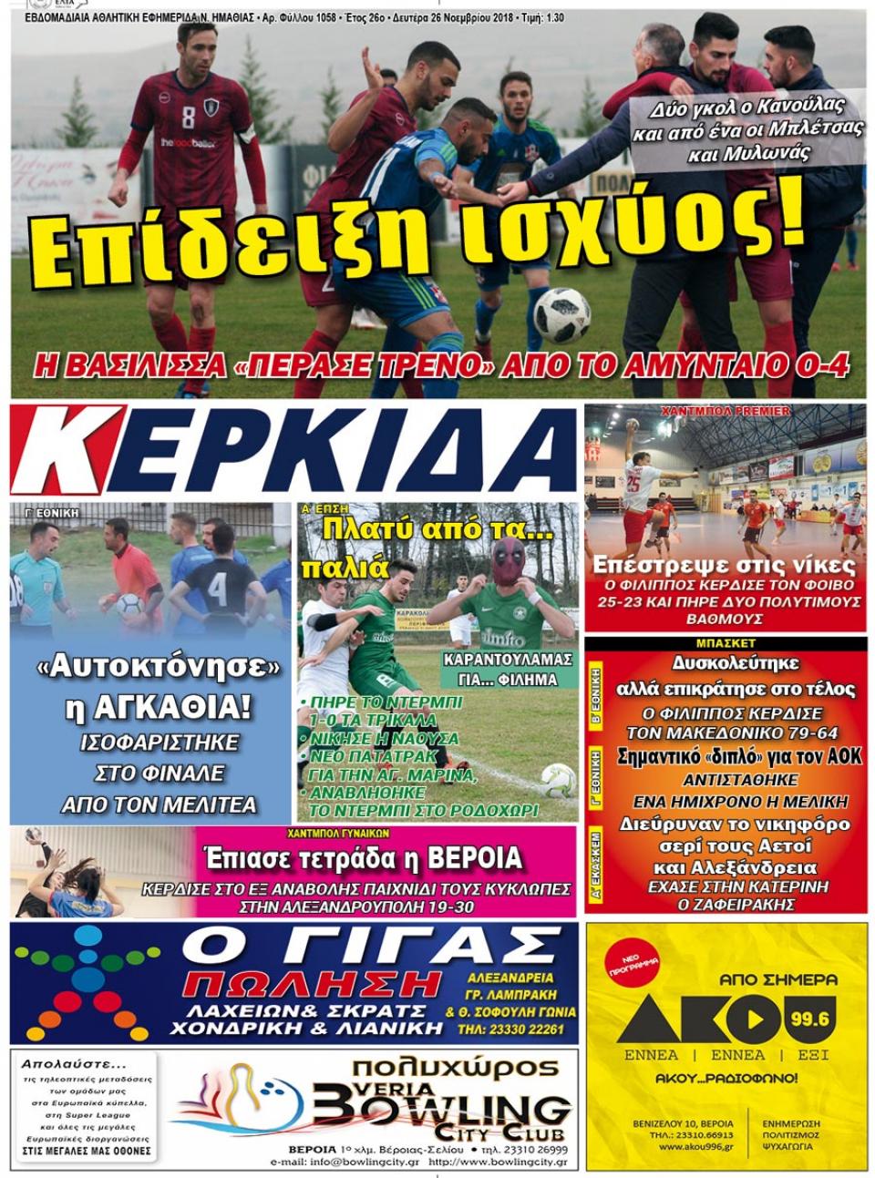 ΔΙΑΒΑΣΤΕ ΣΤΗ "ΚΕΡΚΙΔΑ" ΤΗΣ ΔΕΥΤΕΡΑΣ 26/11/18