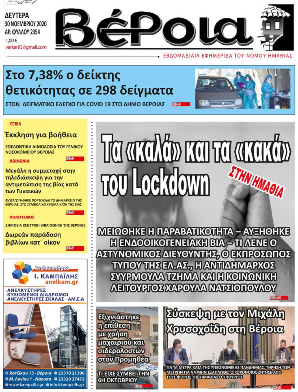ΔΙΑΒΑΣΤΕ ΣΤΗ "ΒΕΡΟΙΑ" ΤΗΣ ΔΕΥΤΕΡΑΣ 30/11/2020