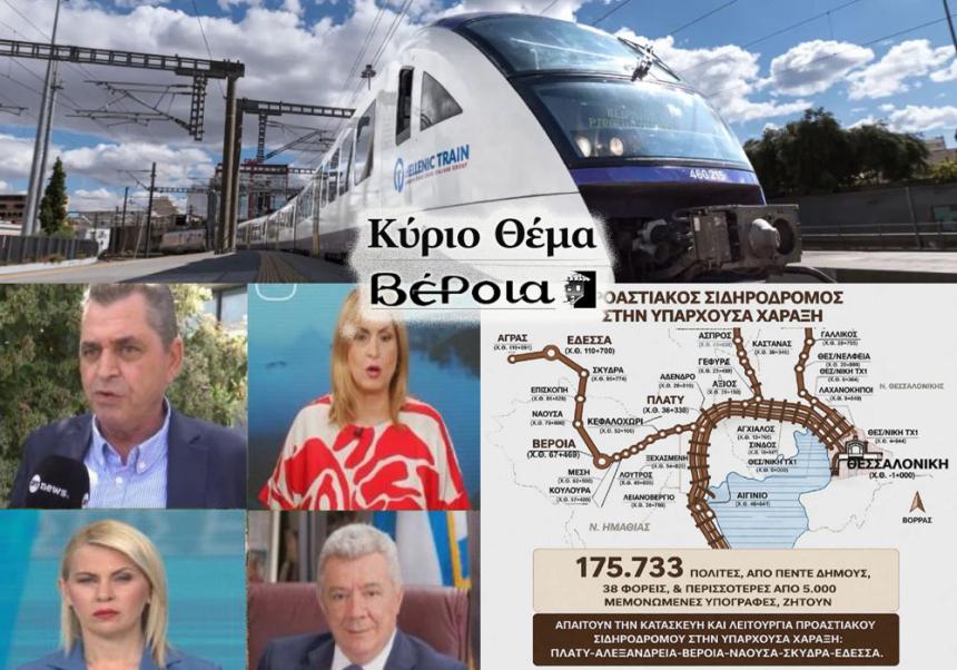 Η κοινωνία απαιτεί προαστιακό σιδηρόδρομο και η πολιτική καλείται να απαντήσει!