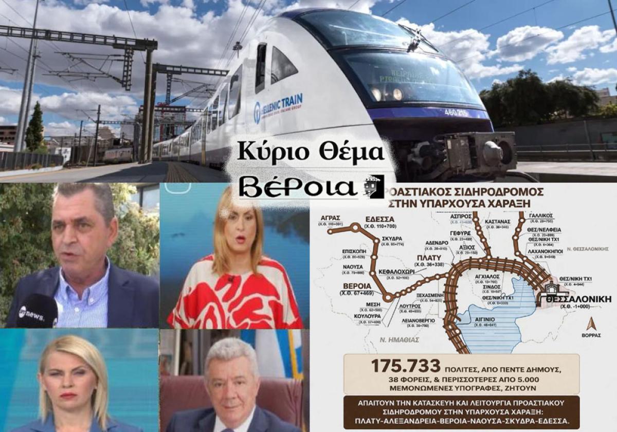 Η κοινωνία απαιτεί προαστιακό σιδηρόδρομο και η πολιτική καλείται να απαντήσει!