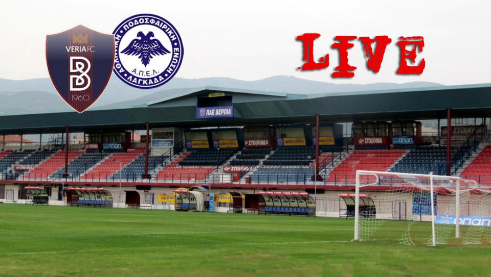 * LIVE * ΒΕΡΟΙΑ - ΑΠΕ ΛΑΓΚΑΔΑ 2-1 (τελικό)