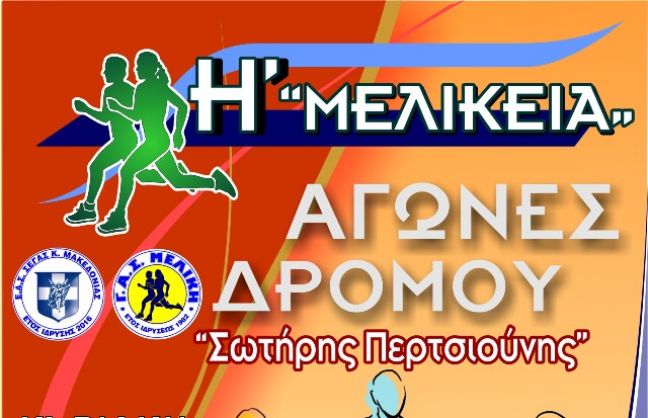 Ετήσιοι αγώνες δρόμου στη Μελίκη για τα Η΄ΜΕΛΙΚΕΙΑ