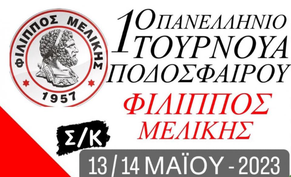 Όλα έτοιμα για το 1ο Πανελλήνιο Τουρνουά Ακαδημιών της Μελίκης - Το πρόγραμμα