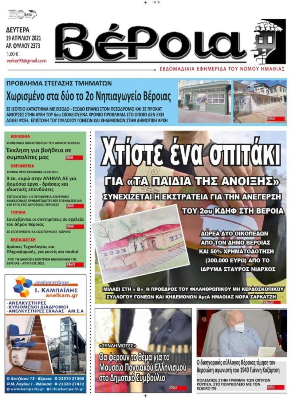 ΔΙΑΒΑΣΤΕ ΣΤΗ "ΒΕΡΟΙΑ" ΤΗΣ ΔΕΥΤΕΡΑΣ 19/04/2021