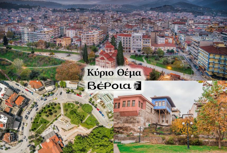 Η Βέροια σχεδιάζει το πολιτιστικό της μέλλον