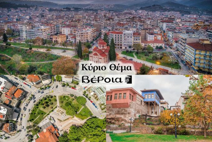 Η Βέροια σχεδιάζει το πολιτιστικό της μέλλον