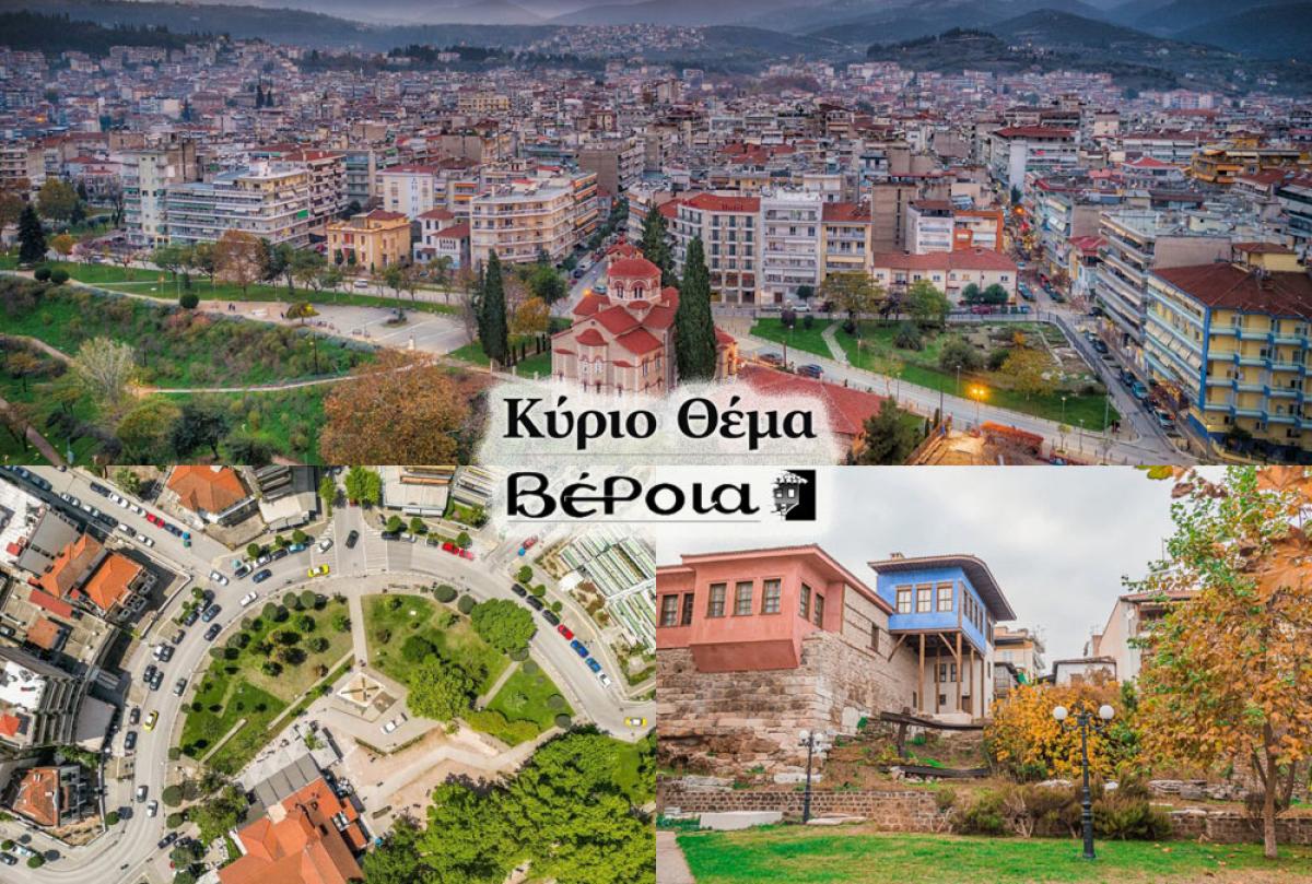 Η Βέροια σχεδιάζει το πολιτιστικό της μέλλον