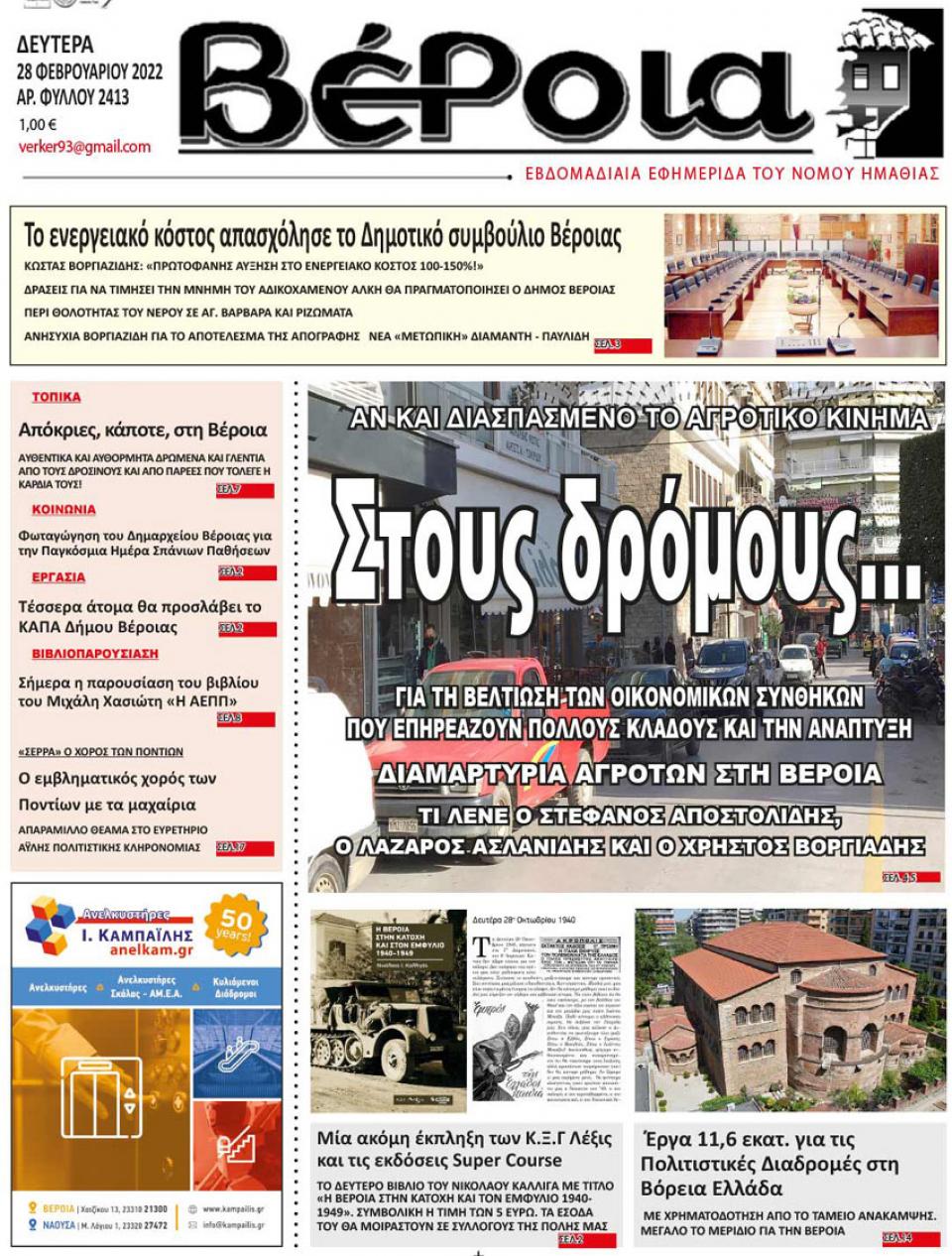 ΔΙΑΒΑΣΤΕ ΣΤΗ "ΒΕΡΟΙΑ" ΤΗΣ ΔΕΥΤΕΡΑΣ 28/02/2022