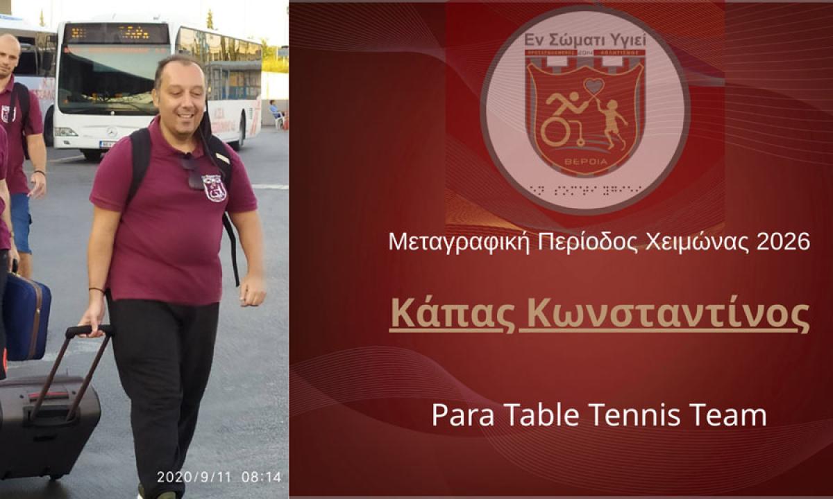 Χειμερινή Μεταγραφική Περίοδος 2026: Επιστροφή Κώστα Κάπα στο Εν Σώματι Υγιεί!