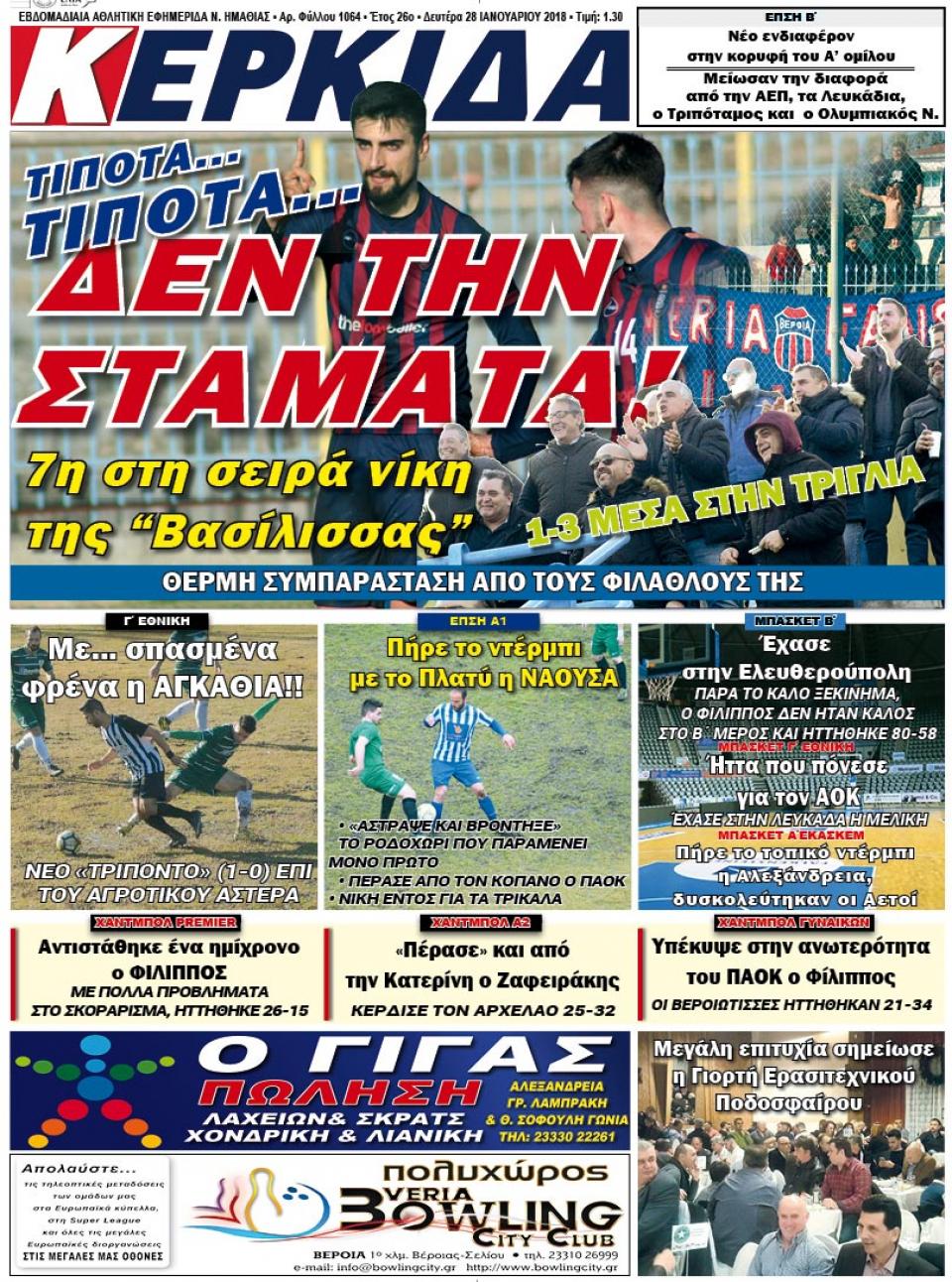 ΔΙΑΒΑΣΤΕ ΣΤΗ "ΚΕΡΚΙΔΑ" ΤΗΣ ΔΕΥΤΕΡΑΣ 28/01/19