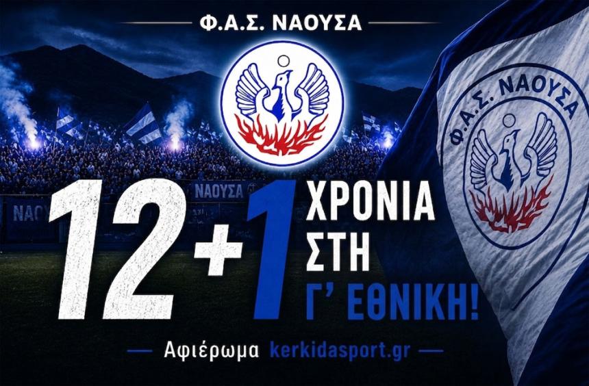 ΦΑΣ Νάουσα: Αφιέρωμα στα 12+1 χρόνια των "κυανόλευκων" στη Γ' Εθνική! (φωτο - βίντεο)