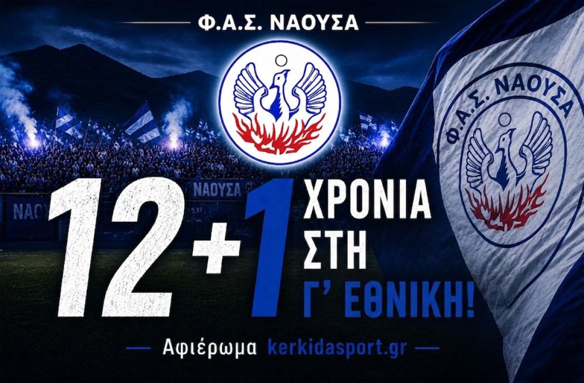 ΦΑΣ Νάουσα: Αφιέρωμα στα 12+1 χρόνια των "κυανόλευκων" στη Γ' Εθνική! (φωτο - βίντεο)