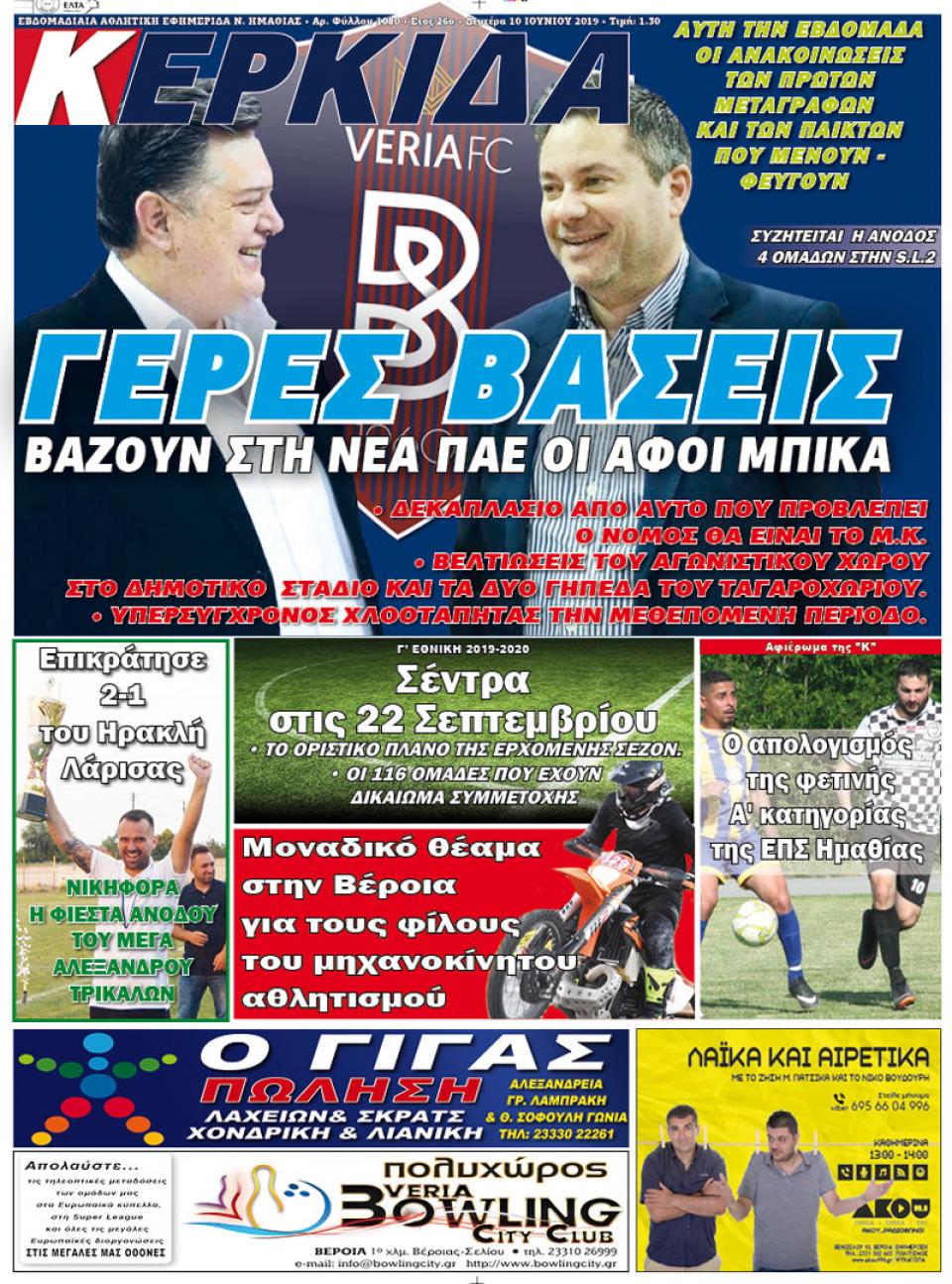 ΔΙΑΒΑΣΤΕ ΣΤΗΝ "ΚΕΡΚΙΔΑ" ΤΗΣ ΔΕΥΤΕΡΑΣ 10/06/19