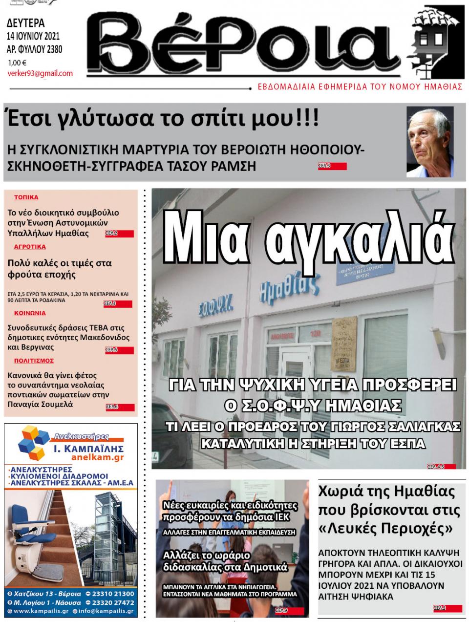 ΔΙΑΒΑΣΤΕ ΣΤΗ "ΒΕΡΟΙΑ" ΤΗΣ ΔΕΥΤΕΡΑΣ 14/06/2021