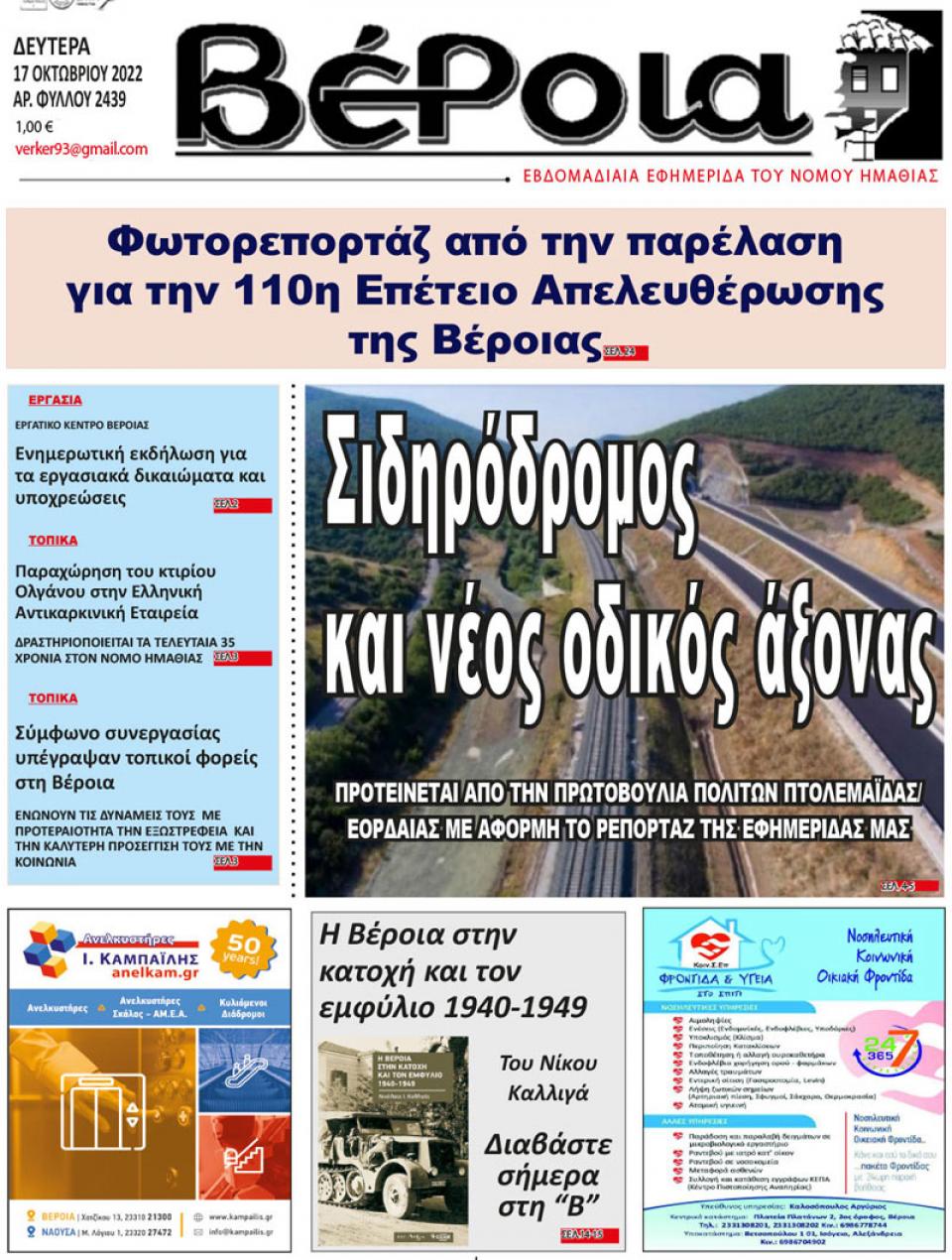 ΔΙΑΒΑΣΤΕ ΣΤΗ "ΒΕΡΟΙΑ" ΤΗΣ ΔΕΥΤΕΡΑΣ 17/10/2022