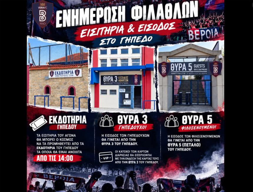 Τα εισιτήρια του ντέρμπι Βέροια - ΠΑΣ Γιάννινα: Ώρες λειτουργίας εκδοτηρίων και οδηγίες προσέλευσης